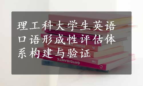 理工科大学生英语口语形成性评估体系构建与验证