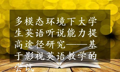 多模态环境下大学生英语听说能力提高途径研究——基于影视英语教学的尝试