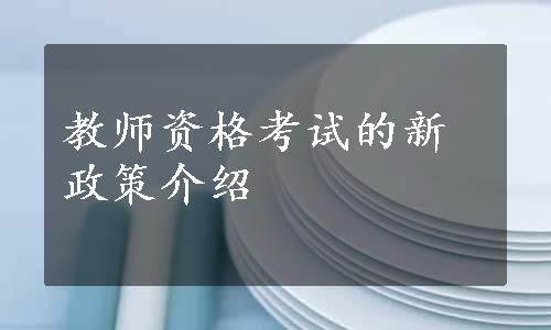 教师资格考试的新政策介绍