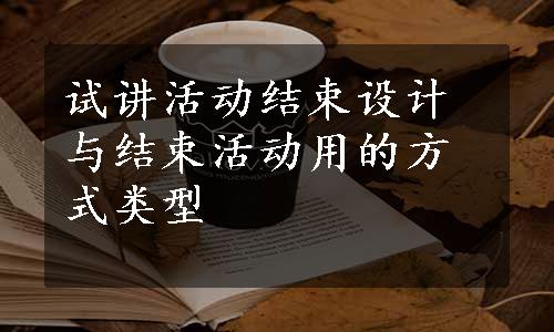 试讲活动结束设计与结束活动用的方式类型