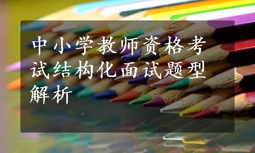 中小学教师资格考试结构化面试题型解析