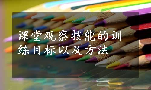 课堂观察技能的训练目标以及方法