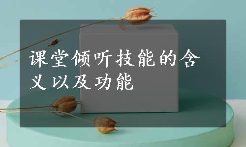 课堂倾听技能的含义以及功能