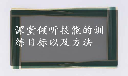 课堂倾听技能的训练目标以及方法