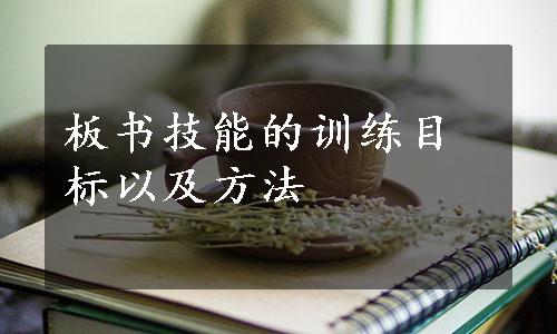 板书技能的训练目标以及方法