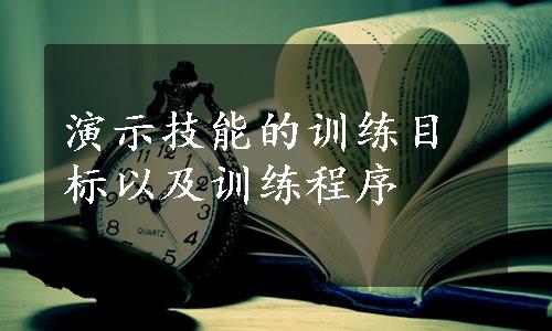 演示技能的训练目标以及训练程序