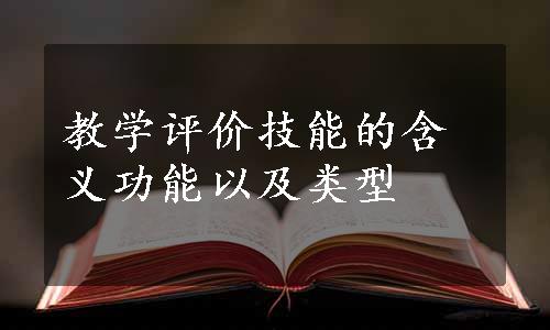 教学评价技能的含义功能以及类型