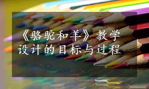 《骆驼和羊》教学设计的目标与过程