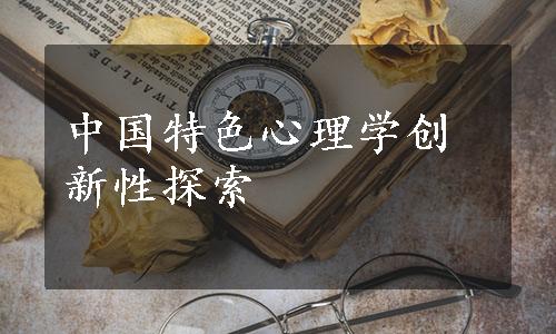 中国特色心理学创新性探索