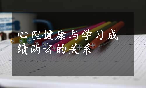 心理健康与学习成绩两者的关系