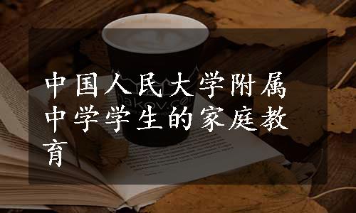 中国人民大学附属中学学生的家庭教育