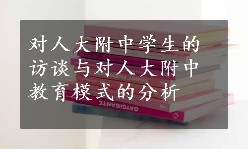 对人大附中学生的访谈与对人大附中教育模式的分析