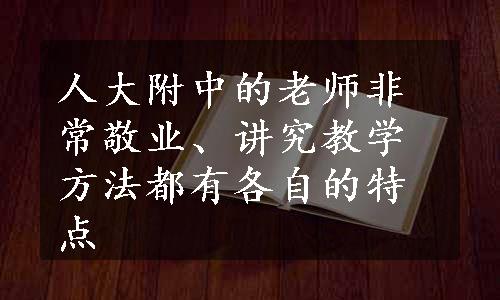 人大附中的老师非常敬业、讲究教学方法都有各自的特点