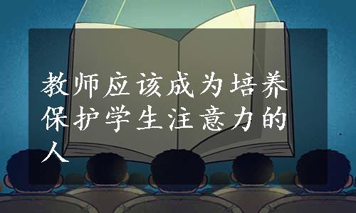 教师应该成为培养保护学生注意力的人