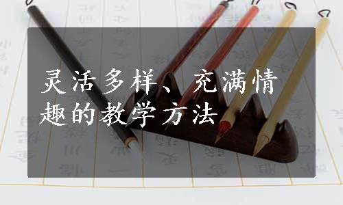 灵活多样、充满情趣的教学方法