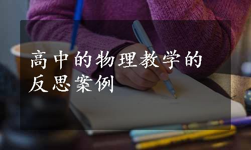 高中的物理教学的反思案例