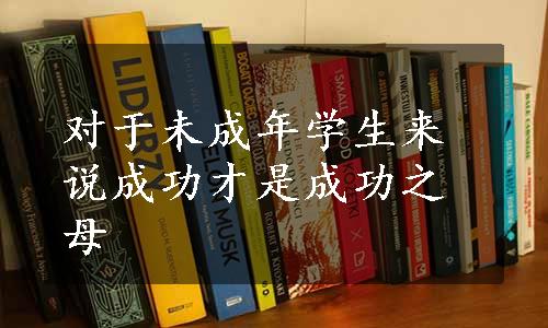 对于未成年学生来说成功才是成功之母