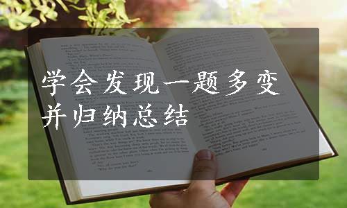 学会发现一题多变并归纳总结