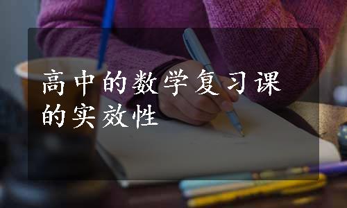 高中的数学复习课的实效性