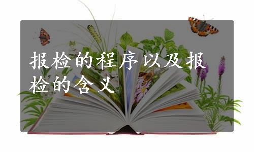 报检的程序以及报检的含义