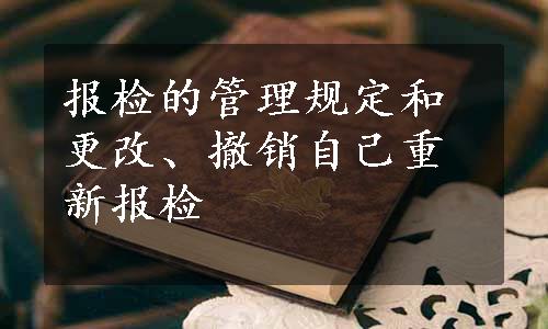 报检的管理规定和更改、撤销自己重新报检