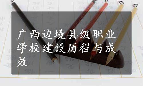 广西边境县级职业学校建设历程与成效