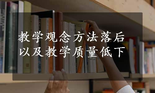 教学观念方法落后以及教学质量低下