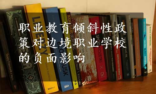 职业教育倾斜性政策对边境职业学校的负面影响