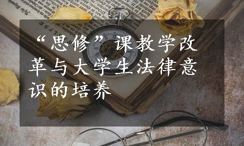 “思修”课教学改革与大学生法律意识的培养