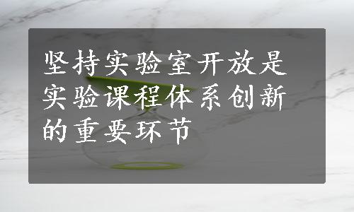 坚持实验室开放是实验课程体系创新的重要环节