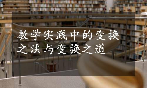 教学实践中的变换之法与变换之道