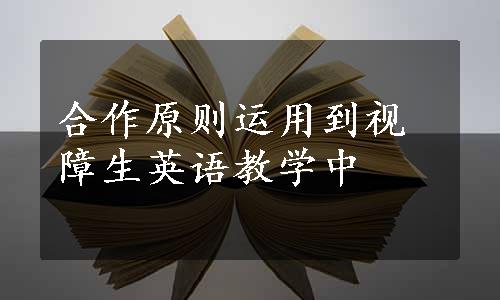 合作原则运用到视障生英语教学中