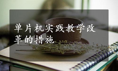 单片机实践教学改革的措施