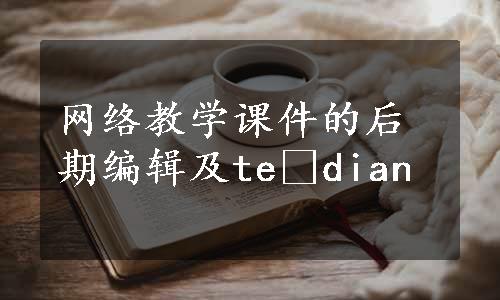 网络教学课件的后期编辑及te dian