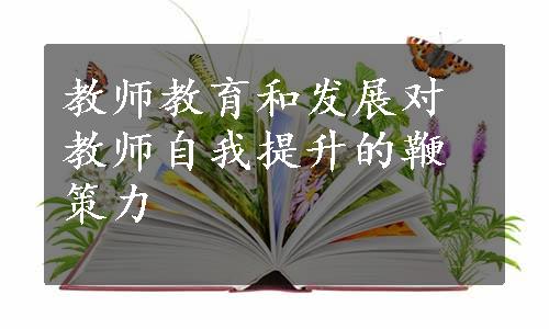 教师教育和发展对教师自我提升的鞭策力