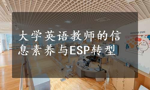 大学英语教师的信息素养与ESP转型