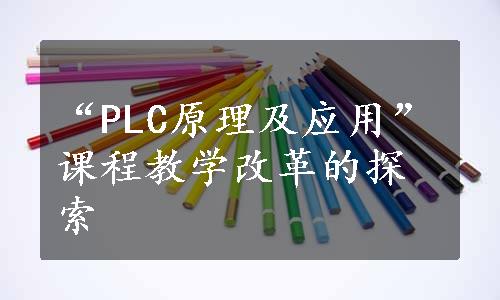 “PLC原理及应用”课程教学改革的探索