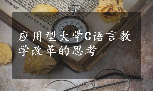 应用型大学C语言教学改革的思考