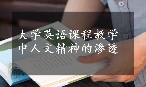 大学英语课程教学中人文精神的渗透