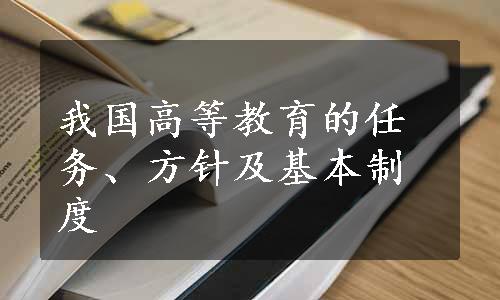 我国高等教育的任务、方针及基本制度