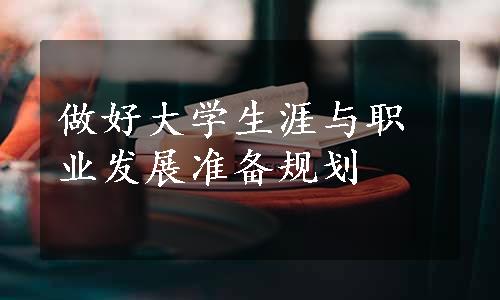 做好大学生涯与职业发展准备规划