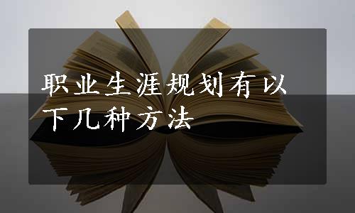 职业生涯规划有以下几种方法