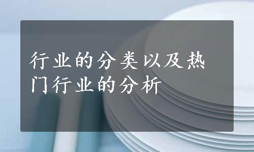 行业的分类以及热门行业的分析