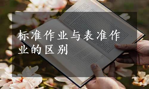 标准作业与表准作业的区别