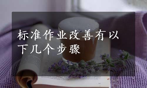 标准作业改善有以下几个步骤