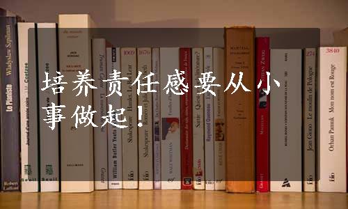 培养责任感要从小事做起！