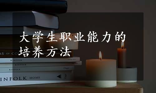 大学生职业能力的培养方法