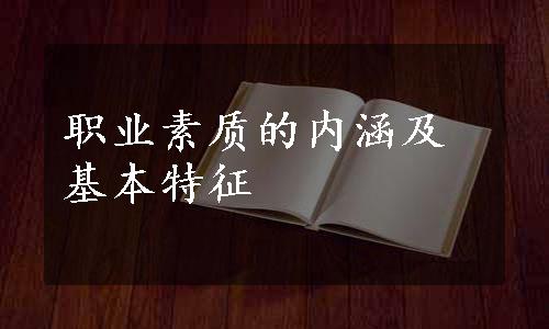 职业素质的内涵及基本特征