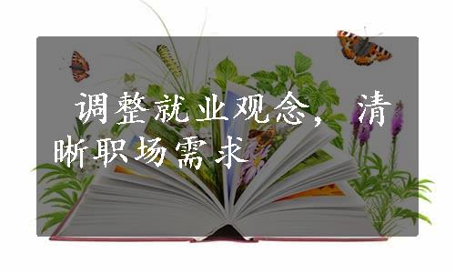  调整就业观念, 清晰职场需求