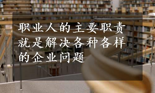 职业人的主要职责就是解决各种各样的企业问题